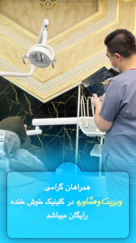 خدمات دندانپزشکی اقساطی خوش خنده در اردبیل